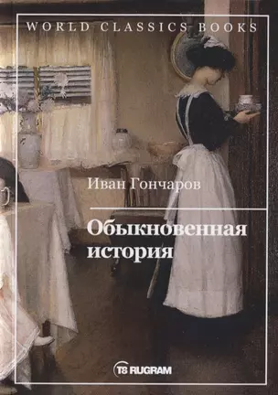 Обыкновенная история — 2757794 — 1