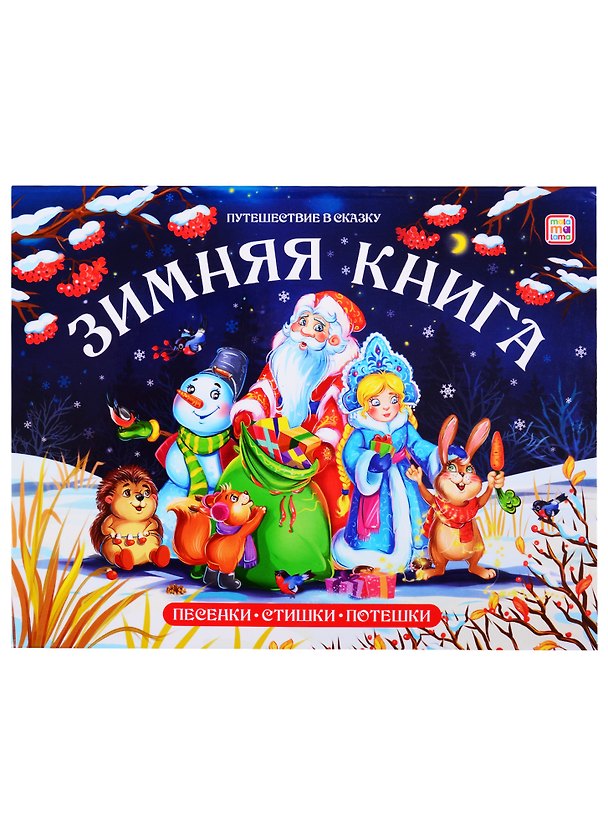 Книга Зимняя книга. Песенки. Стихи. Потешки () — 1