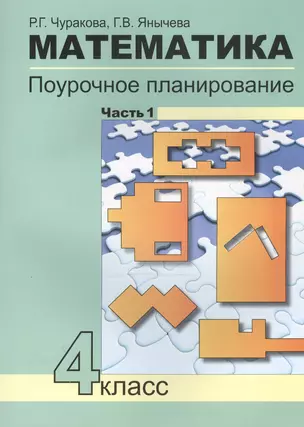 Математика. 4 класс. Поурочное планирование методов и приемов индивидуального подхода к учащимся в условиях формирования УУД. В 4-х частях. Часть 1 (Перспективная начальная школа) — 7466174 — 1