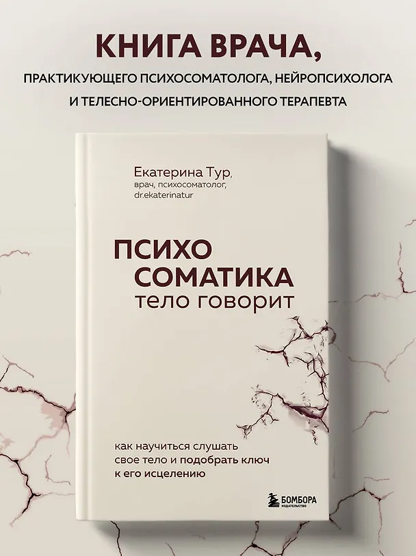 Книга Психосоматика: тело говорит. Как научиться слушать свое тело и подобрать ключ к его исцелению (Екатерина Тур) — 6
