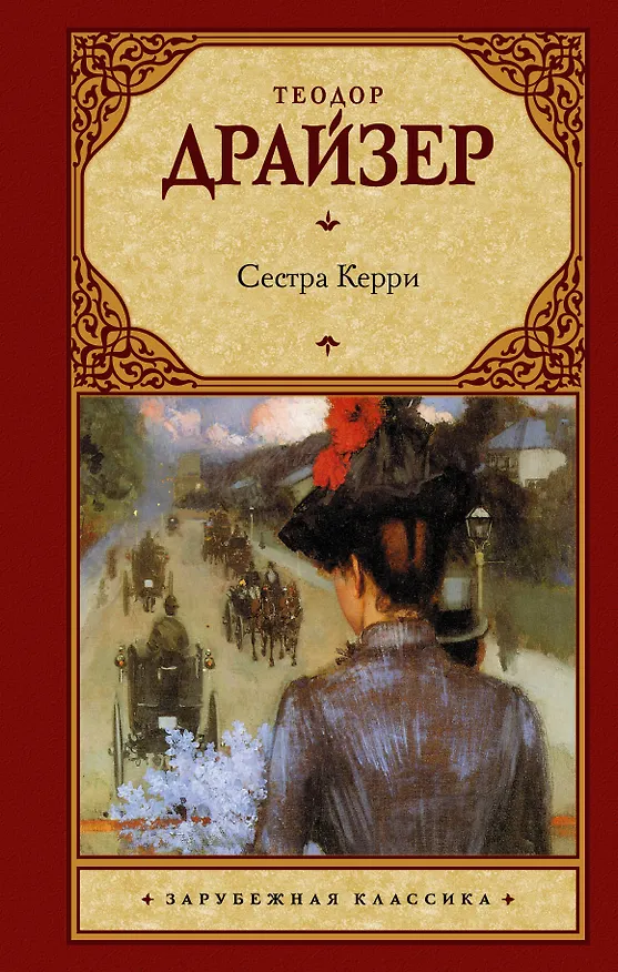 Книга Сестра Керри (Теодор Драйзер) — 1