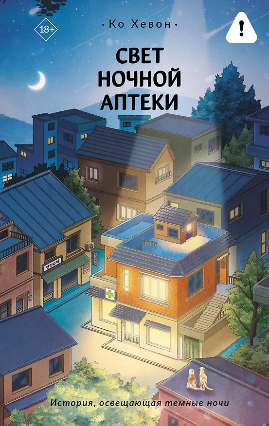Книга Свет ночной аптеки (Хевон Ко) — 1