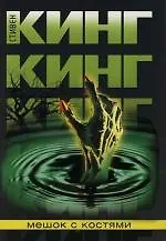 Мешок с костями 2112871