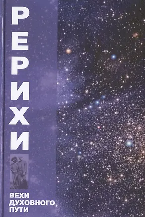 Книга Рерихи. Вехи духовного пути ()