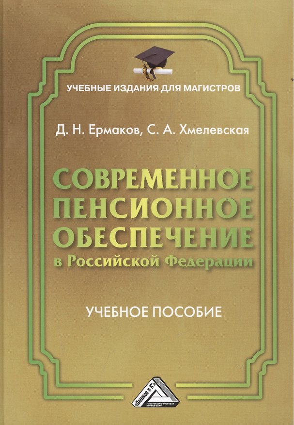 Книга Современное пенсионное обеспечение в Российской Федерации: Учебное пособие для магистров (Дмитрий Ермаков) — 1