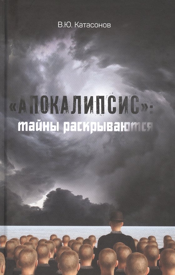 Книга "Апокалипсис": тайны раскрываются. Статьи и очерки (Валентин Катасонов) — 1