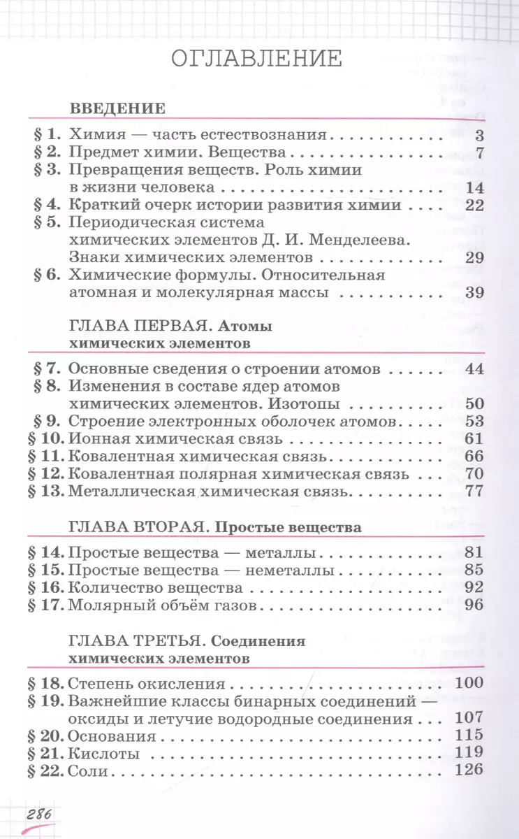 Химия. 8 класс. Учебное пособие (Олег Габриелян) - купить книгу с доставкой  в интернет-магазине «Читай-город». ISBN: 978-5-09-078866-3