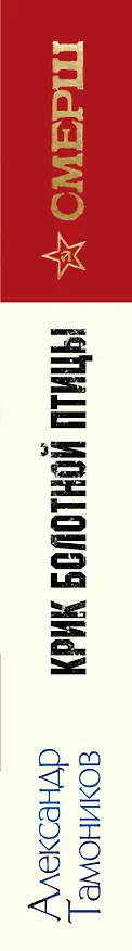 Книга Крик болотной птицы (Александр Тамоников) — 3