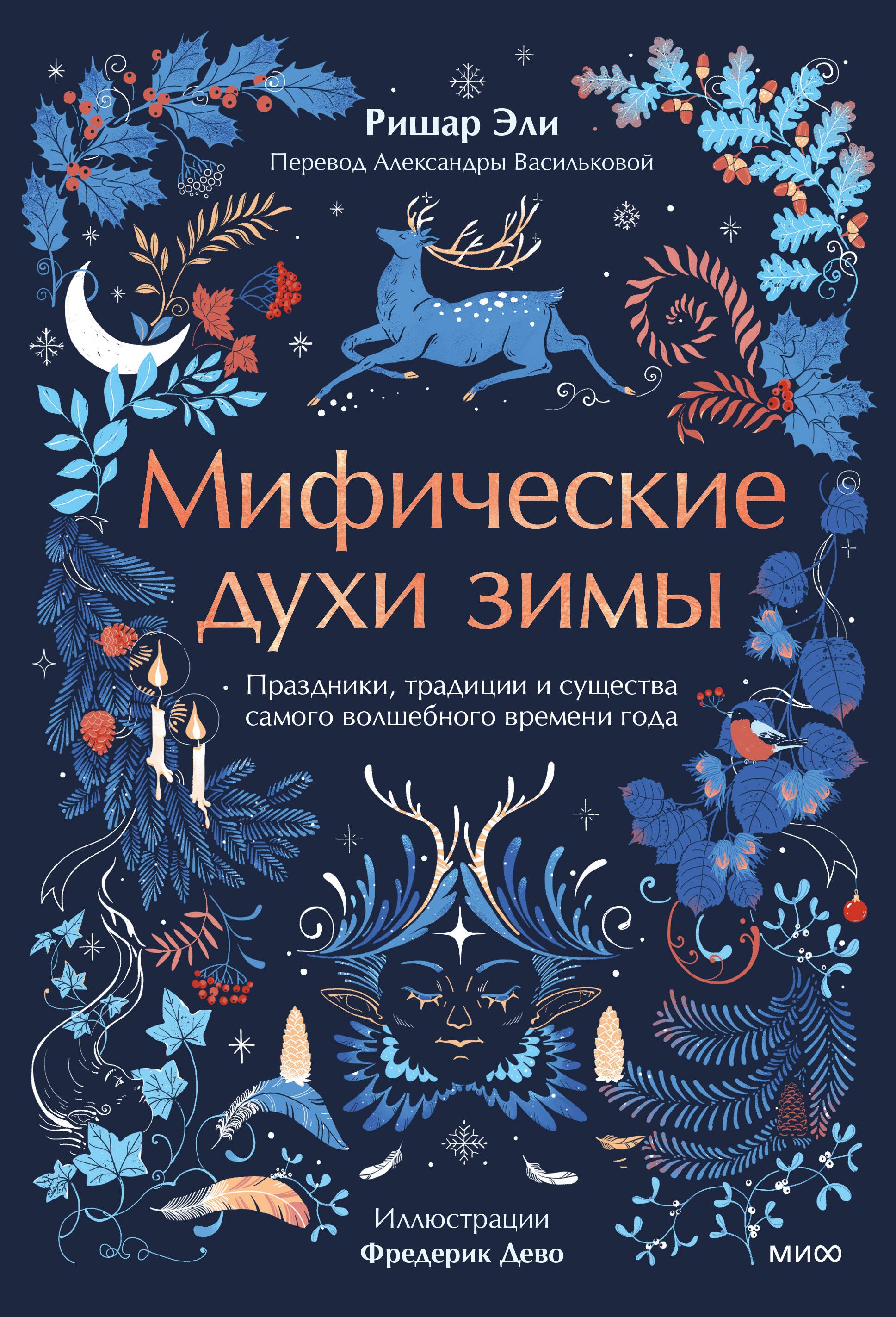 

Мифические духи зимы. Праздники, традиции и существа самого волшебного времени года