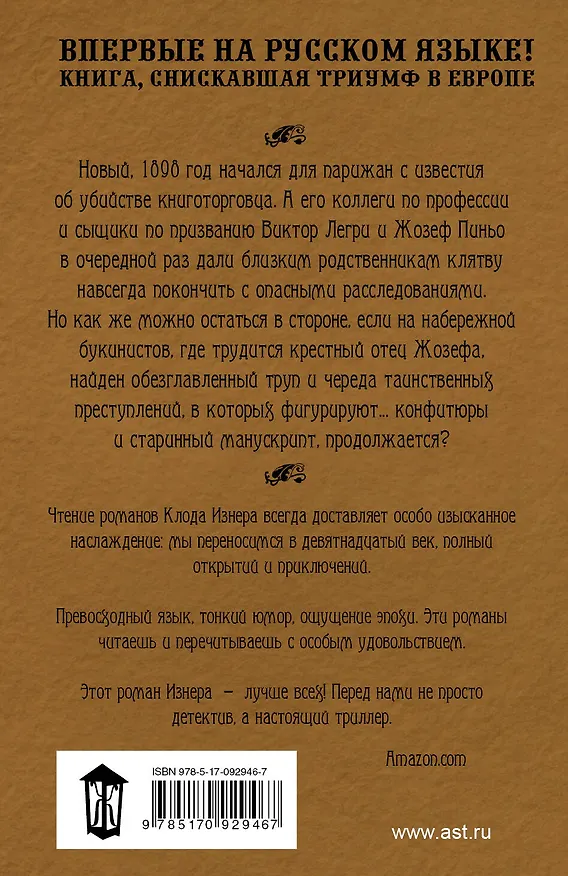 Книга Коричневые башмаки с набережной Вольтера: роман (Клод Изнер) — 2