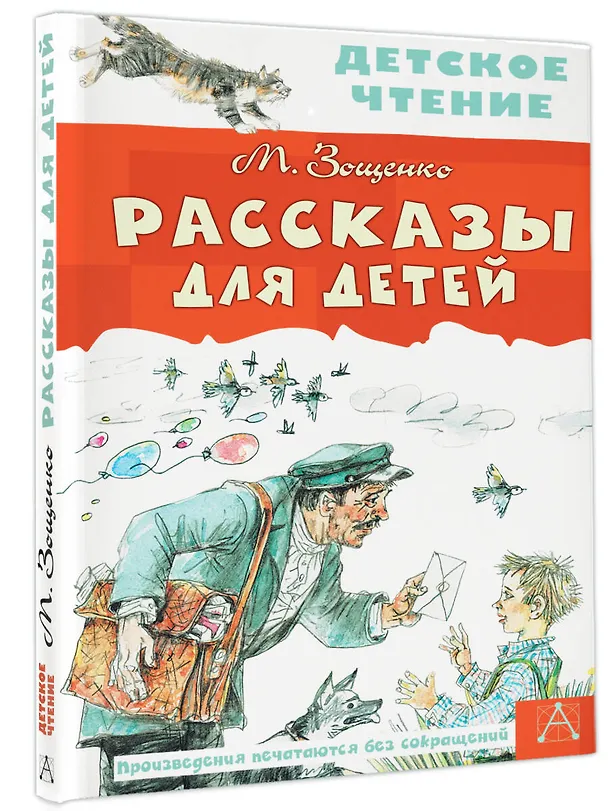 Книга Рассказы для детей (Михаил Зощенко) — 4