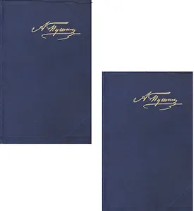 А.С. Пушкин. Полное собрание сочинений в двух томах. Том 1. Стихотворения. Поэмы...Том 2. Художественная проза… (комплект из 2 книг)