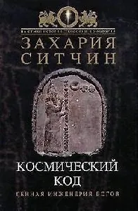 Космический код: Генная инженерия богов
