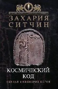 Книга Космический код: Генная инженерия богов (Захария Ситчин)