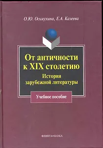 От античности к XIX столетию: История зарубежной литературы : учеб. пособие