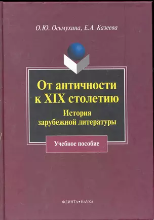 От античности к XIX столетию: История зарубежной литературы : учеб. пособие — 2245771 — 1