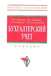 Бухгалтерский учет Учебник (ВО Бакалавр) Гетьман