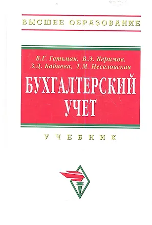 Книга Бухгалтерский учет Учебник (ВО Бакалавр) Гетьман ()