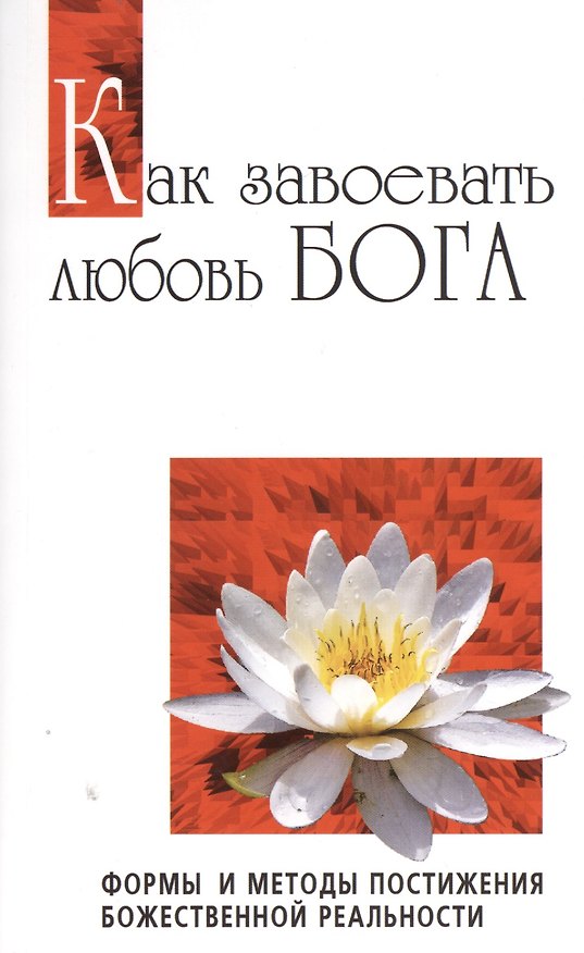 Книга Как завоевать любовь Бога. Формы и методы постижения божественной реальности (Сатья Бхагаван Шри) — 1