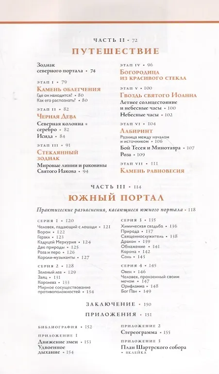 Книга Шартр. Алхимическийи масонский собор (Патрик Бюренштейнас) — 3