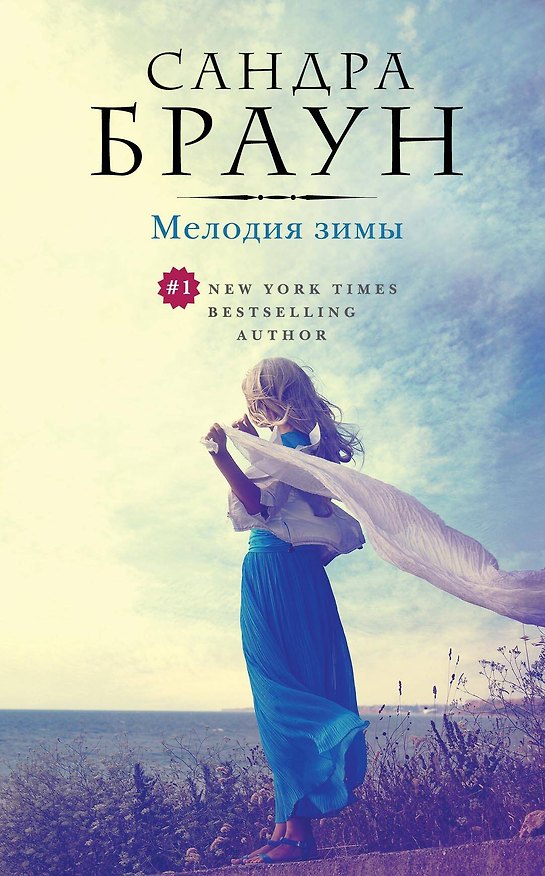 Книга Мелодия зимы (Сандра Браун) — 1