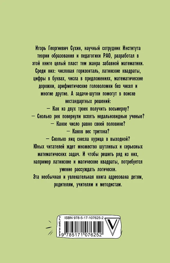 Книга 800 логических и математических головоломок (Игорь Сухин) — 2