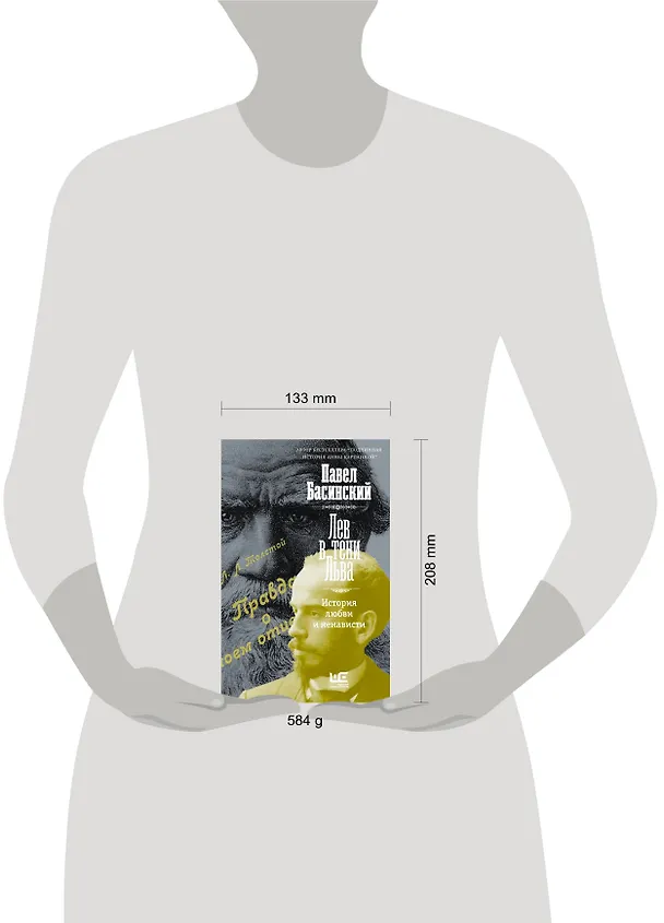 Книга Лев в тени Льва (Павел Басинский) — 12