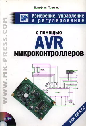 Измерение управление и регулирование с помощью AVR-микроконтроллеров (+CD) (мягк). Трамперт В. (Дока-букс) — 2104145 — 1