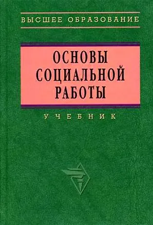 Книга ИНФРА Павленок Основы социальной работы: Учебник - 3-e изд (Петр Павленок)