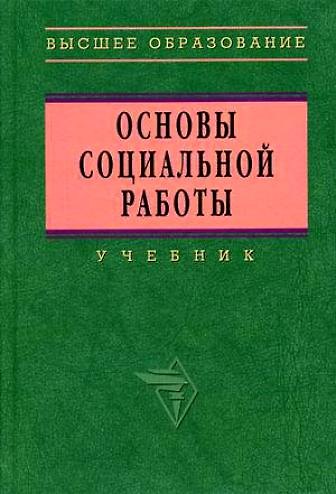 Книга ИНФРА Павленок Основы социальной работы: Учебник - 3-e изд (Петр Павленок) — 1