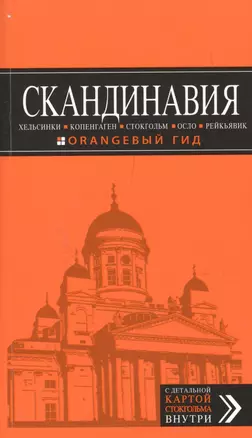 Скандинавия: Хельсинки, Копенгаген, Стокгольм, Осло, Рейкьявик. 2-е изд., испр. и доп. — 2390386 — 1