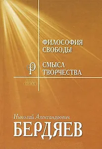 Философия свободы. Смысл творчества. Опыт оправдания человека
