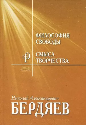 Философия свободы. Смысл творчества. Опыт оправдания человека — 2461015 — 1