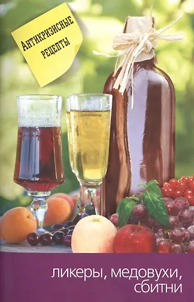 Книга Ликеры, медовухи и сбитни ()
