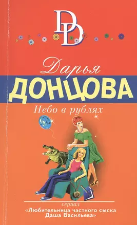 Небо в рублях: роман — 2475081 — 1