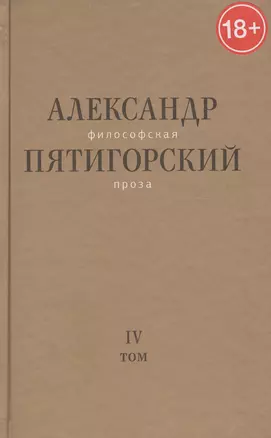 Философская проза. Том 4. Сны и рассказы. Киносценарий "Человек не как другие" — 2558072 — 1