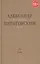 Философская проза. Том 4. Сны и рассказы. Киносценарий "Человек не как другие" — 2558072 — 1