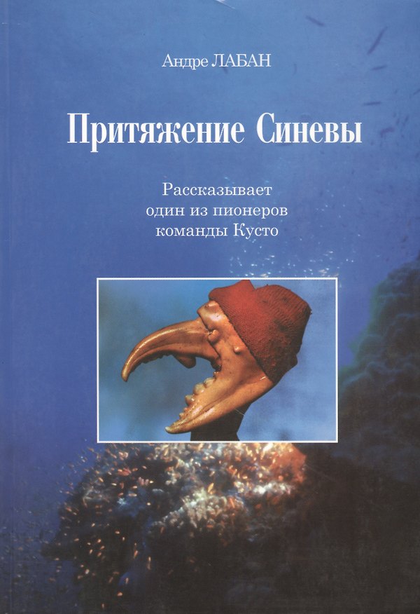 Книга Притяжение синевы. Рассказывает один из пионеров команды Кусто (+ CD) (Андре Лабан) — 1
