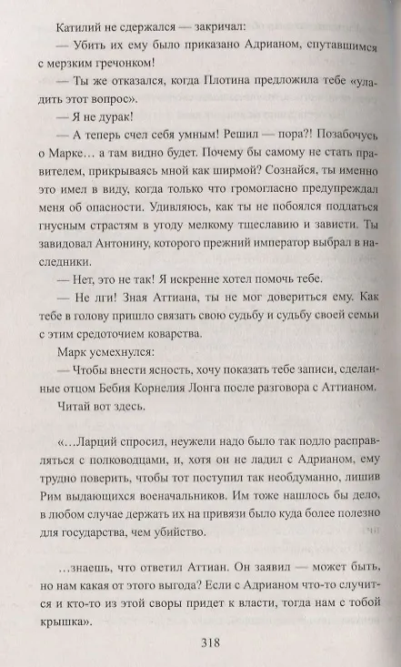 Книга Тит Антонин Пий. Тени в Риме (Михаил Ишков) — 4