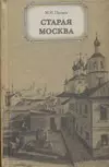 Старая Москва. Рассказы из бывалой жизни первопрестольной столицы — 2126831 — 1