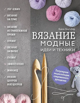 Книга Вязание. Модные идеи и техники (Елена Зингибер)