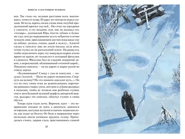 Книга Повесть о настоящем человеке (Борис Полевой) — 13