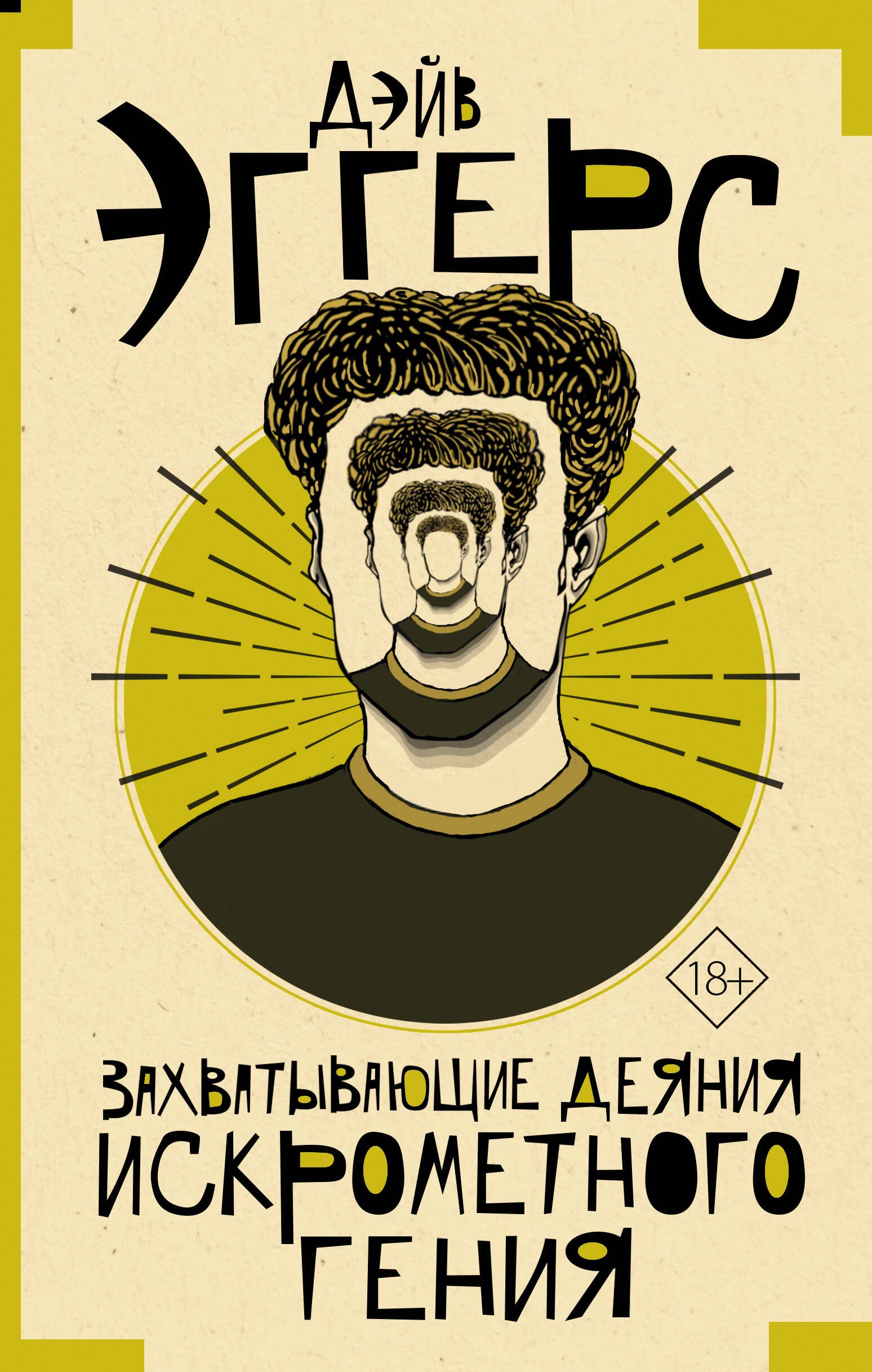 

Захватывающие деяния искрометного гения