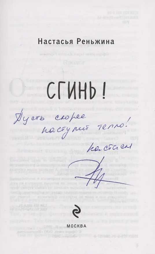 Книга Сгинь!: роман (с автографом) (Настасья Реньжина) — 2