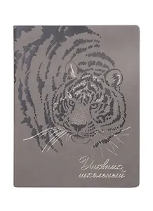 Дневник школьный Феникс+, "Тигр"