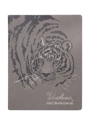 Дневник школьный «Тигр», Феникс+ 259956