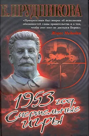 Книга 1953 год. Смертельные игры (Елена Прудникова)