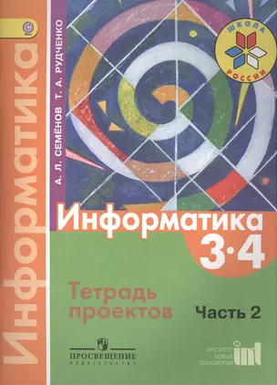 Информатика. Тетрадь-проектов. 3-4 класс. Часть 2. Пособие для учащихся общеобразовательных организаций — 2402937 — 1