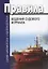 Правила ведения судового журнала — 2658162 — 1