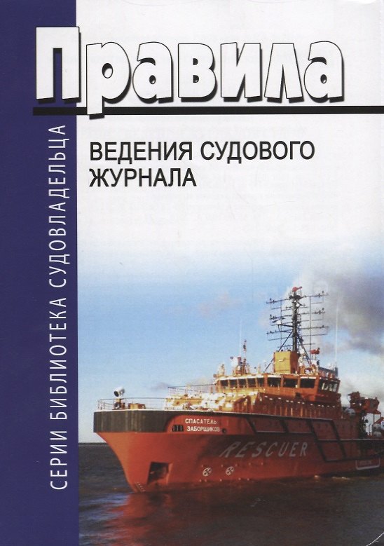 Книга Правила ведения судового журнала () — 1